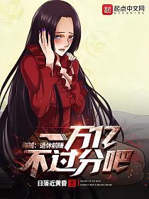 海贼：退休前赚一万亿不过分吧！的封面