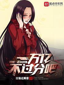 海贼：退休前赚一万亿不过分吧！的封面