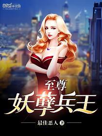 至尊妖孽兵王的封面