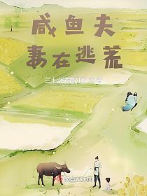 咸鱼夫妻在逃荒的封面