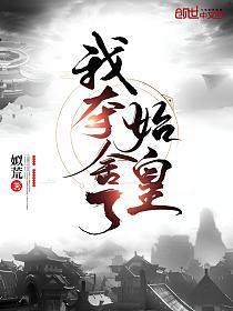 我夺舍了始皇的封面