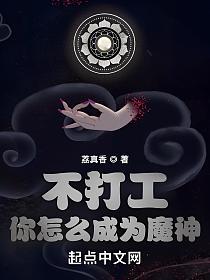 不打工你怎么成为魔神的封面