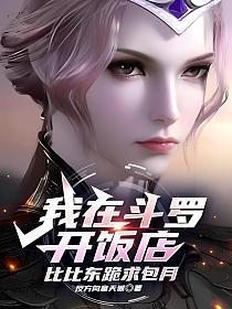 我在斗罗开饭店，比比东跪求包月的封面
