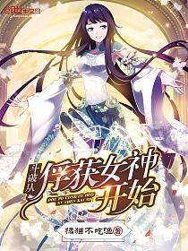 斗破从俘获女神开始的封面