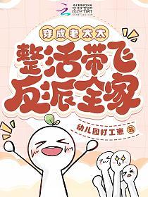 穿成老太太，整活带飞反派全家的封面