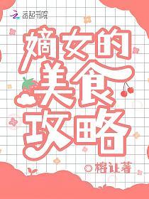 嫡女的美食攻略的封面