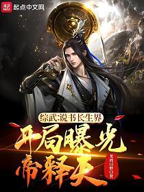 综武说书长生界，开局曝光帝释天的封面
