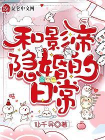 和影帝隐婚的日常的封面