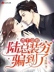 真千金被陆总装穷骗到了的封面