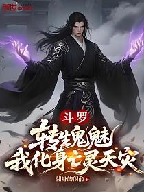 斗罗：转生鬼魅，我化身亡灵天灾的封面