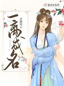 一离成名的封面