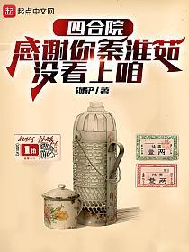 四合院：感谢你秦淮茹没看上咱的封面