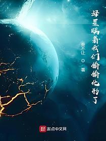 母星瞒着我们偷偷化形了的封面