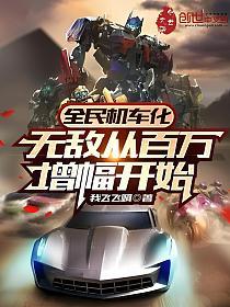 全民机车化：无敌从百万增幅开始的封面