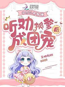 回京认亲被嫌，听劝换爹后成团宠的封面
