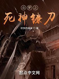 斗罗之死神镰刀的封面