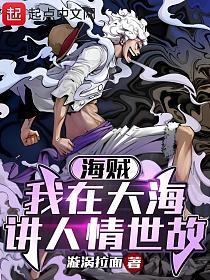 海贼：我在大海讲人情世故的封面