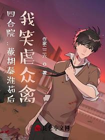 四合院：截胡秦淮茹后，我笑虐众禽的封面