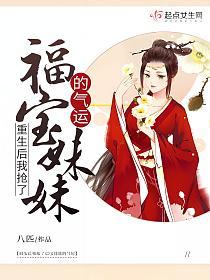 重生后我抢了福宝妹妹的气运的封面