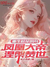 重生校花的鸟，凤凰大帝涅槃焚世的封面
