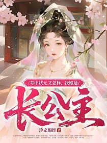 考中状元又怎样，我娘是长公主的封面
