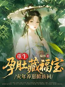 重生孕肚藏福宝，灾年养崽掀族祠的封面