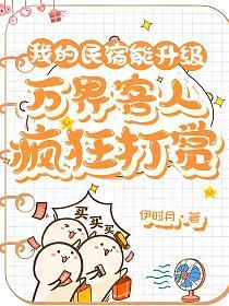 我的民宿能升级：万界客人疯狂打赏的封面