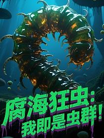 腐海狂虫:我即是虫群！的封面