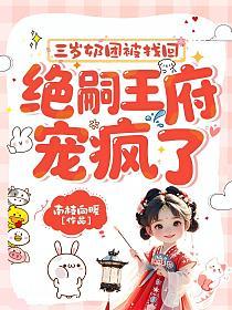三岁奶团被找回,绝嗣王府宠疯了的封面