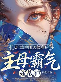 爽！重生团灭侯府后，主母霸气嫁战神的封面