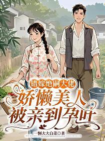 错嫁绝嗣大佬，娇懒美人被亲到孕吐的封面