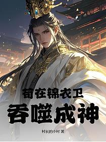 苟在锦衣卫吞噬成神的封面
