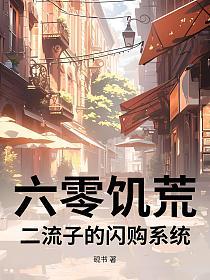六零饥荒：二流子的闪购系统的封面