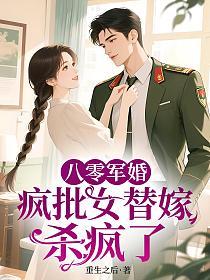 八零军婚：疯批女替嫁杀疯了的封面