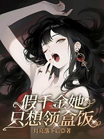 假千金她只想领盒饭的封面