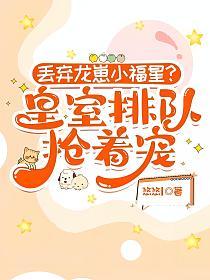 丢弃龙崽小福星？皇室排队抢着宠的封面