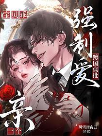 跨国疯批强制爱！宝贝乖，亲一个的封面