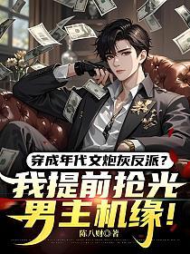 穿成年代文炮灰反派？我提前抢光男主机缘！的封面