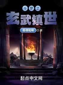 斗罗之玄武镇世的封面