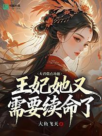 夫君借点功德，王妃她又需要续命了的封面