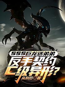 sss巨龙送弟弟，反手契约c级异形？的封面