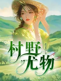 村野尤物的封面