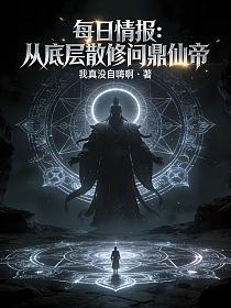 每日情报：从底层散修问鼎仙帝的封面