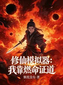 修仙模拟器：我靠燃命证道的封面