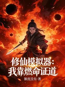 修仙模拟器：我靠燃命证道的封面