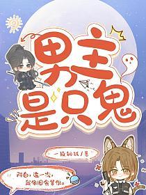 男主是只鬼的封面