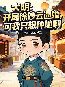 大明：开局徐妙云逼婚，可我只想种地啊的封面