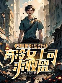 末日无限物资，高冷女上司求收留的封面