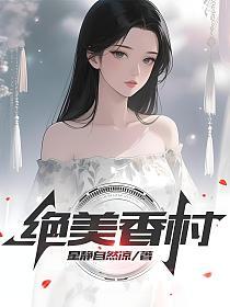 绝美香村的封面