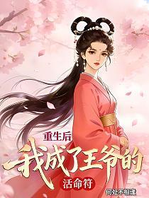 重生后，我成了王爷的活命符！的封面